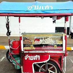 ชายเก้าลูกชิ้นทอด