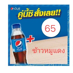 ข้าวหมูแดง1จาน+เป๊บซี่300มล.1ขวด