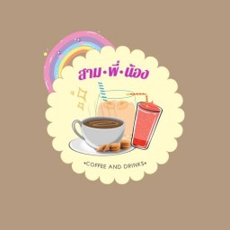 ร้านน้ำ สามพี่น้อง