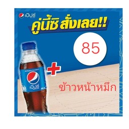 ข้าวหน้าหมึก1จาน+เป๊บซี่300มล.1ขวด
