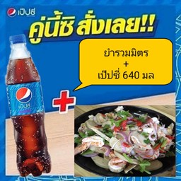 ยำรวมมิตร+เป๊ปซี่ 640 มล
