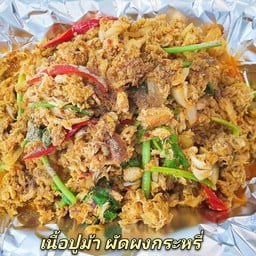เนื้อปู ผัดผงกระหรี่