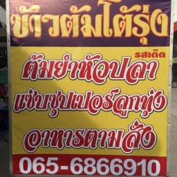 ร้านข้าวต้มโตรุ่ง