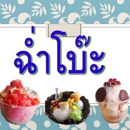 ฉ่ำโบ๊ะ