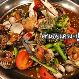 ตำหอยแครง ปูม้า