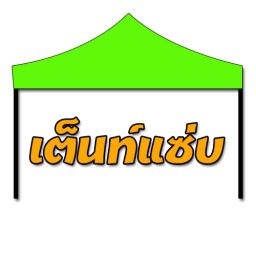 เต็นท์แซ่บ(ข้าวยำไก่แซ่บ ลูกชิ้นทอดน้ำจิ้มลูกชิ้นไฟลุก ขาหมูรสเด็ด กะเพราะแซ่บ น้ำส้มสด )