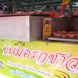 อ้อมกอดขนมครก&ขนมจีน ตลาดสนามบิน