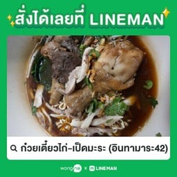 ก๋วยเตี๋ยวน่องเป็ดตุ๋นแห้ง