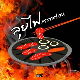 ลุยไฟกระทะร้อน อ่อนนุช