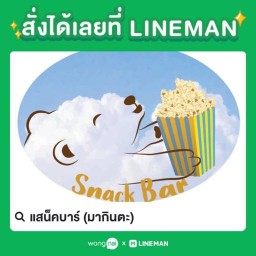 แสน็คบาร์ มากินตะ