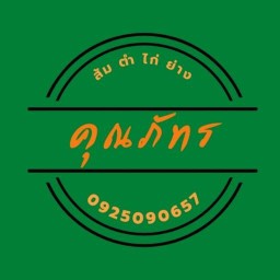 คุณภัทร - ไก่ย่าง