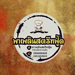 พาเพลินสตรีทฟู้ด(สะเต๊ะ พาเพลิน)