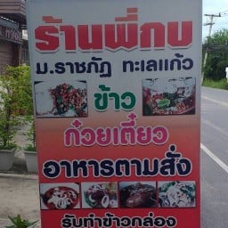 ร้านพี่กบ