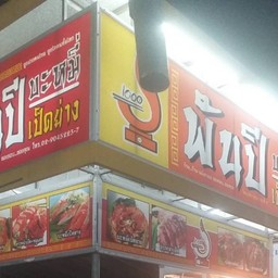 บะหมี่เป็ดพันปี ตลาดล่าง