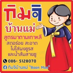 กิมจิบ้านแม่