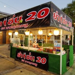 ยำแซ่บ20 ตลาดต้นตาล