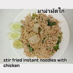 มาม่าผัดไก่