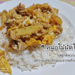 หน่อไม้ผัดไข่