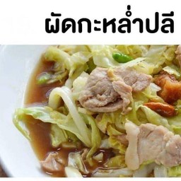 กะหล่ำปีผัดน้ำปลาหมู