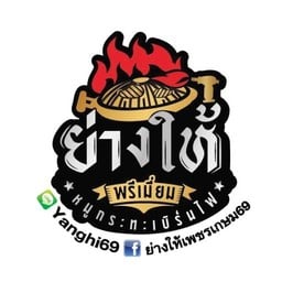 ย่างให้เพชรเกษม69 เพชรเกษม69