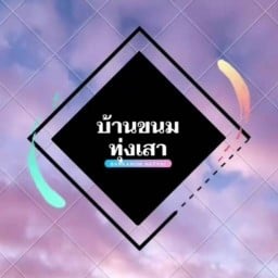 บ้านขนม ทุ่งเสา ทุ่งเสา