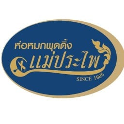 ห่อหมกพุดดิ้ง แม่ประไพ โรงงานผลิต(ครัวกลาง) เพชรเกษม73/2 ครัวกลาง โรงงานผลิต