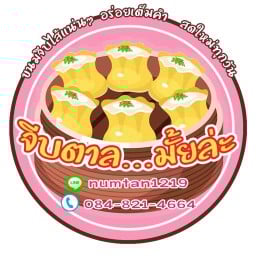 จีบตาลมั้ยละ