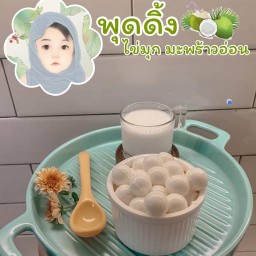 พุดดิ้ง ไข่มุก มะพร้าวอ่อน บางบัวทอง