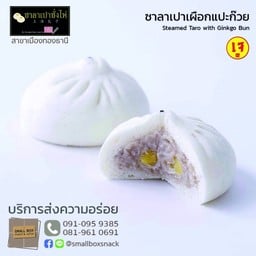 ซาลาเปา เผือกแปะก๊วย