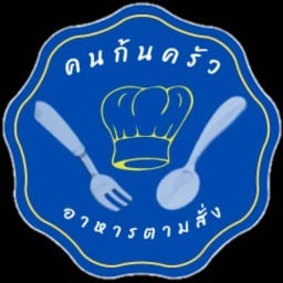 คนก้นครัว