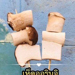 เห็ดออริจิ