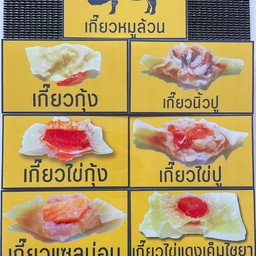 เกี๊ยวเฮียล้อ จันทบุรี จันทนิมิต