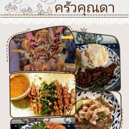 ครัวคุณดา