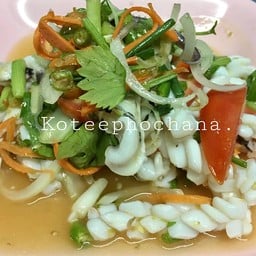 ยำปลาหมึก