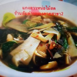 แกงหน่อไม้