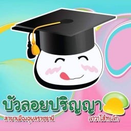 บัวลอยปริญญา เมืองอุบลฯ