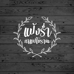 กาแฟโบราณแป้งร่ำ (Pangram)