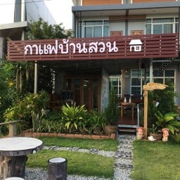 กาแฟบ้านสวน