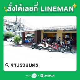 ร้านจานรวมมิตร