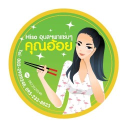 จั๊บ อุบลฯ & ซาบู เสียบไม้ By คุณอ้อย ม.กัสโต้ ทาวน์โฮม 191/5