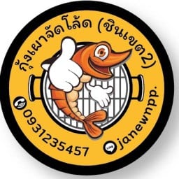 กุ้งเผาจัดโล้ด