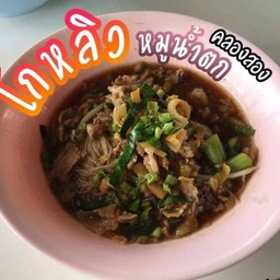 ก๋วยเตี๋ยว หมู น้ำตก 🐖