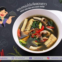 แกงหน่อไม้เห็ดขอนขาว