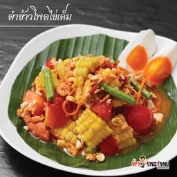 ตำข้าวโพดไข่เค็ม