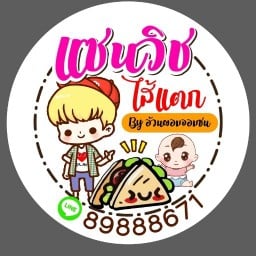 ขนมปังแซนวิชByอ้วนผอมจอมซน
