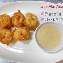 ขนมจีบกุ้งทอด