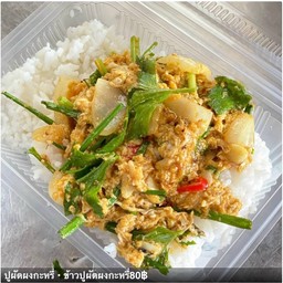 ข้าวปูผัดผงกะหรี่
