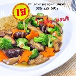 ร้านอาหารเจ เจแอนด์นารี