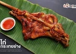 ไก่กระเทยย่าง