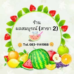 ร้านผลสมบูรณ์ สาขา 2